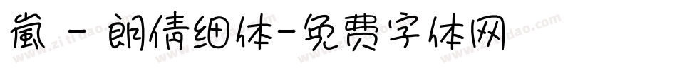 嵐 - 朗倩细体字体转换